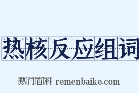 热核反应组词是什么意思的图片